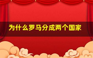 为什么罗马分成两个国家