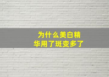 为什么美白精华用了斑变多了