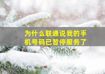 为什么联通说我的手机号码已暂停服务了