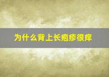 为什么背上长疱疹很痒