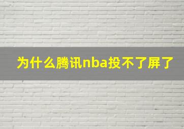 为什么腾讯nba投不了屏了