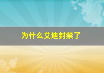 为什么艾迪封禁了