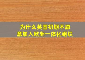 为什么英国初期不愿意加入欧洲一体化组织