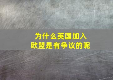 为什么英国加入欧盟是有争议的呢