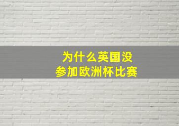 为什么英国没参加欧洲杯比赛