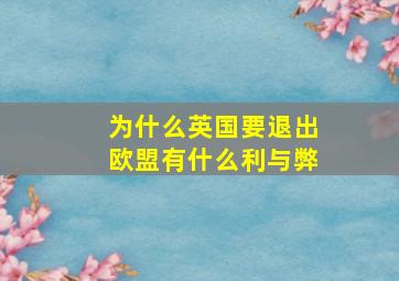 为什么英国要退出欧盟有什么利与弊