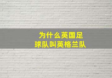 为什么英国足球队叫英格兰队