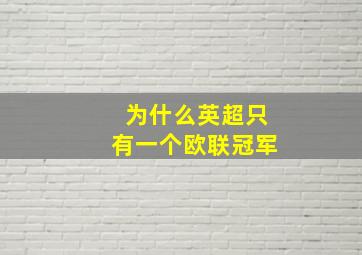 为什么英超只有一个欧联冠军