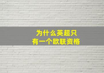 为什么英超只有一个欧联资格