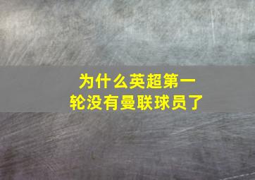 为什么英超第一轮没有曼联球员了