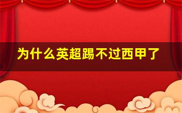 为什么英超踢不过西甲了