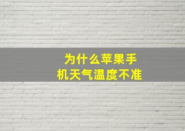 为什么苹果手机天气温度不准