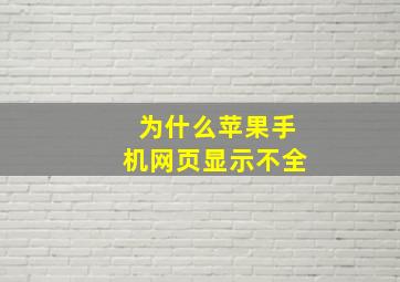 为什么苹果手机网页显示不全