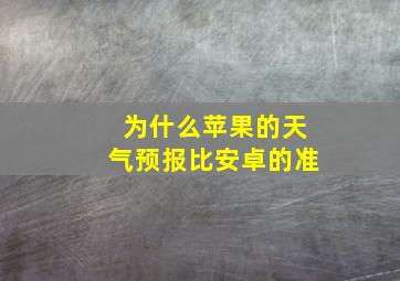 为什么苹果的天气预报比安卓的准