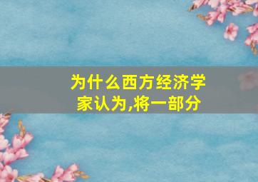 为什么西方经济学家认为,将一部分