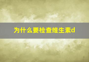 为什么要检查维生素d