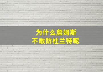 为什么詹姆斯不敢防杜兰特呢