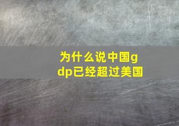 为什么说中国gdp已经超过美国