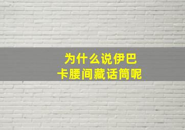 为什么说伊巴卡腰间藏话筒呢