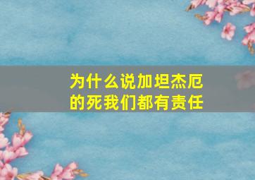 为什么说加坦杰厄的死我们都有责任