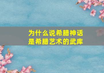 为什么说希腊神话是希腊艺术的武库