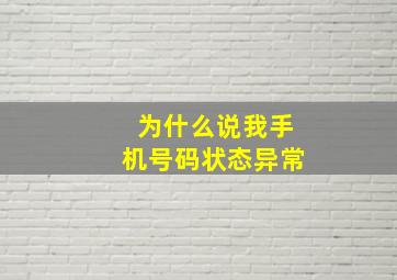 为什么说我手机号码状态异常