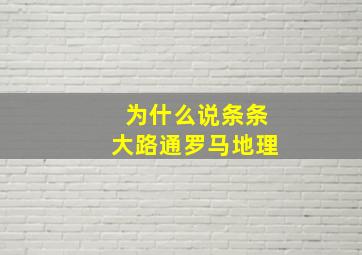 为什么说条条大路通罗马地理