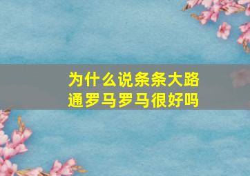 为什么说条条大路通罗马罗马很好吗