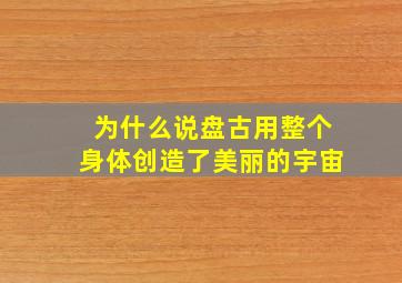 为什么说盘古用整个身体创造了美丽的宇宙