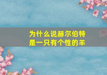 为什么说赫尔伯特是一只有个性的羊