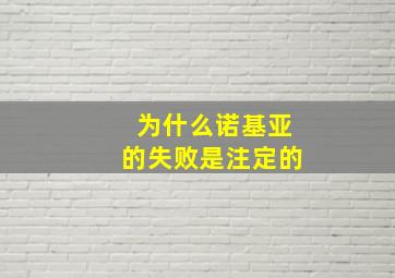 为什么诺基亚的失败是注定的