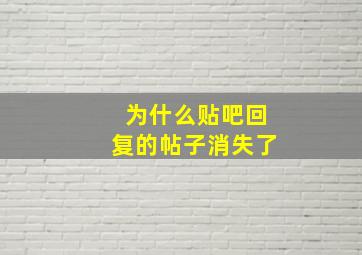 为什么贴吧回复的帖子消失了