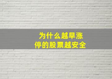 为什么越早涨停的股票越安全