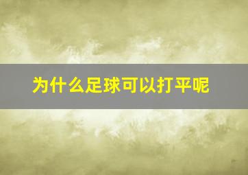 为什么足球可以打平呢