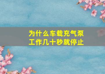 为什么车载充气泵工作几十秒就停止