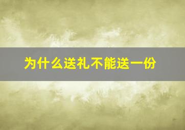 为什么送礼不能送一份