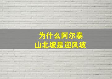 为什么阿尔泰山北坡是迎风坡