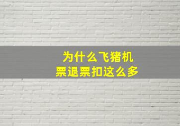 为什么飞猪机票退票扣这么多