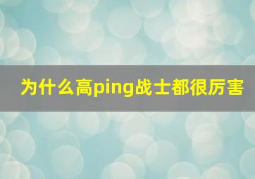 为什么高ping战士都很厉害