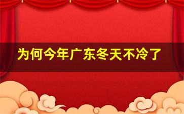 为何今年广东冬天不冷了