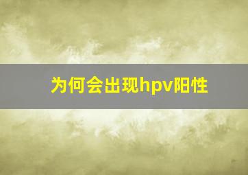 为何会出现hpv阳性