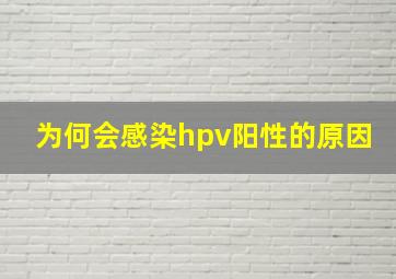 为何会感染hpv阳性的原因