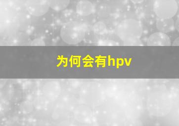 为何会有hpv