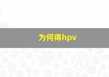 为何得hpv