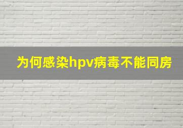 为何感染hpv病毒不能同房