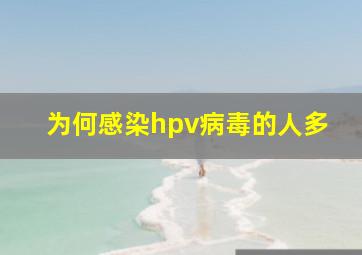 为何感染hpv病毒的人多