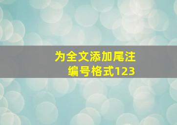 为全文添加尾注编号格式123