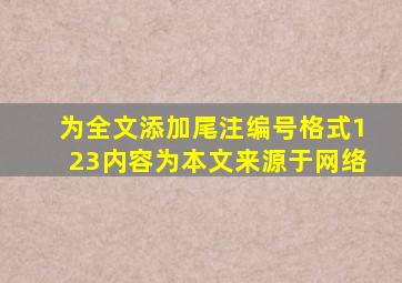 为全文添加尾注编号格式123内容为本文来源于网络