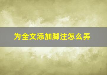 为全文添加脚注怎么弄