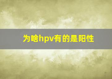 为啥hpv有的是阳性